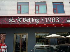 -北京1983面包坊(崇文门店)
