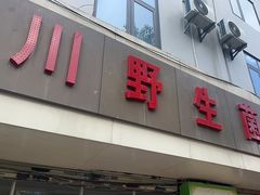 -江川野生菌火锅铜锅鱼(贵清火锅店)