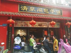 门面-清泉阁包子铺(中山路店)