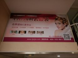 -天津健丽·去眼袋医疗美容机构