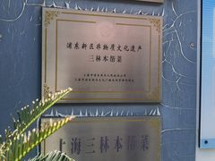 -三林本帮馆(中林街店)