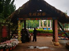 -云南民族村