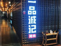 门面-一品诚记烤肉(大连柏威年购物中心店)