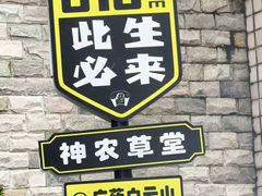 -广州神农草堂中医药博物馆