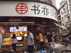 门面-书亦烧仙草(汽车西站店)