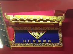 -GG戏精剧场·原创演绎实景本
