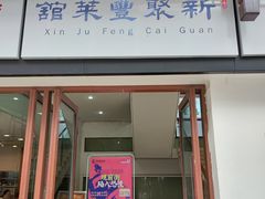 门面-新聚丰菜馆(太监弄店)