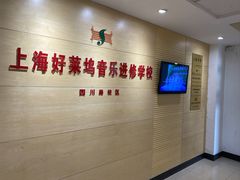 -好莱坞音乐进修学校(四川北路校区)