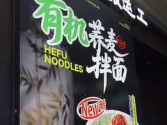 -和府捞面(天河领展广场店)