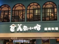 门面-美奈小馆·越南料理(中航城君尚购物中心店)