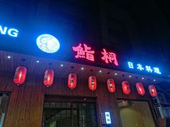 门面-鮨桐日本料理(望京店)