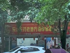 -乐山长药老地方油炸串串(峨眉四中店)