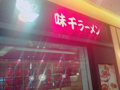 门面-味千拉面(星摩尔购物中心店)