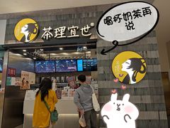 -茶理宜世(岭南站NOVA店)