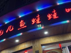 门面-耗儿鱼蛙蛙叫·老成都火锅(蛇口海昌街店)