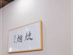 -炊烟·山房菜