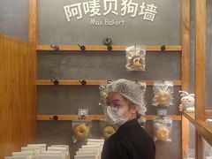 -Max Bakery 阿唛手作