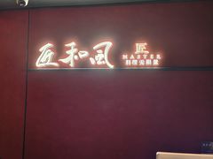 -匠和风精致料理(春熙路群光广场店)