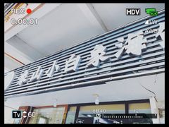 门面-象山小白象海鲜面