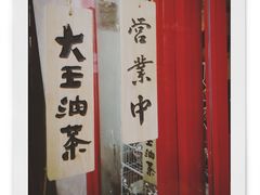 -大王油茶(二厂文创公园店)