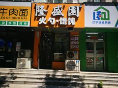 门面-隆盛园火勺馄饨面(省医院店)