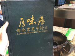 -厚味居炙子烤肉·清真(天桥南纬路店)