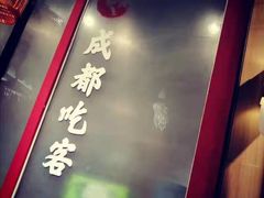 -成都吃客(九眼桥店)