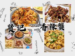 -贤记铁西第一家香辣蟹(香江总店)
