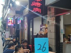 等位区-清真·马峰烤肉(小学习北巷店)