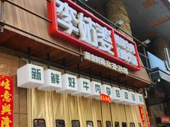 -李姑婆鲜切牛肉火锅自助(凤城二路店)