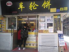 门面-味正点车轮饼可丽饼(南禅寺店)