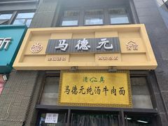 -马德元纯汤牛肉面(太奥广场店)