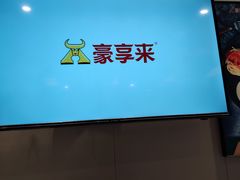 -豪享来中西餐厅(隆昌店)