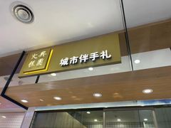 -阮大兴糕团(杭州西湖银泰百货店)
