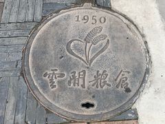 -云间粮仓