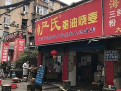 门面-严氏重油烧麦(民权路店)
