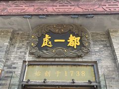 门面-都一处烧麦馆(前门店)