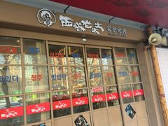 -西塔老太太泥炉烤肉(双井店)