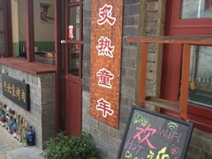 iphone_upload_pic-炙热童年·老北京炙子烤肉(南锣鼓巷店)