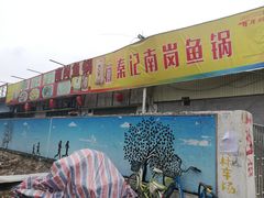 -秦记南岗鱼锅(珠吉路店)