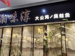 -湘味淳(千禧街店)