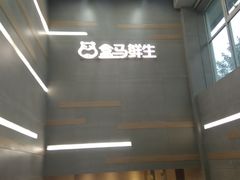 -盒马鲜生(红莲店)