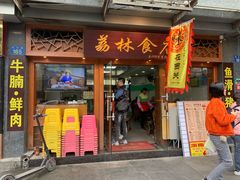门面-荔林食店(西华路店)