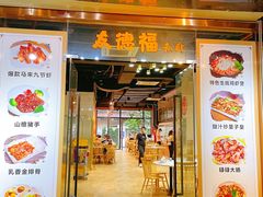 -友德福.老字号粤菜.广州地标融合美食(荔湾路店)