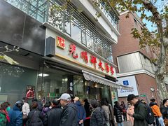 -光明邨大酒家(淮海路店)