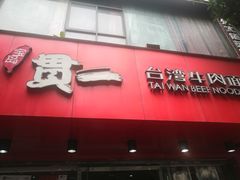 -贯一台湾牛肉面(八一七中路店)
