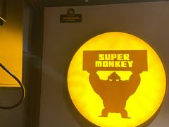 -SUPERMONKEY超级猩猩健身(珠江新城店)
