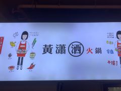 -黄潇洒老火锅(九眼桥宏济巷店)