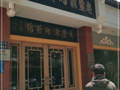 门面-惠丰源烩面馆(经七路店)