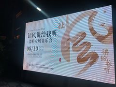 -贺绿汀音乐厅